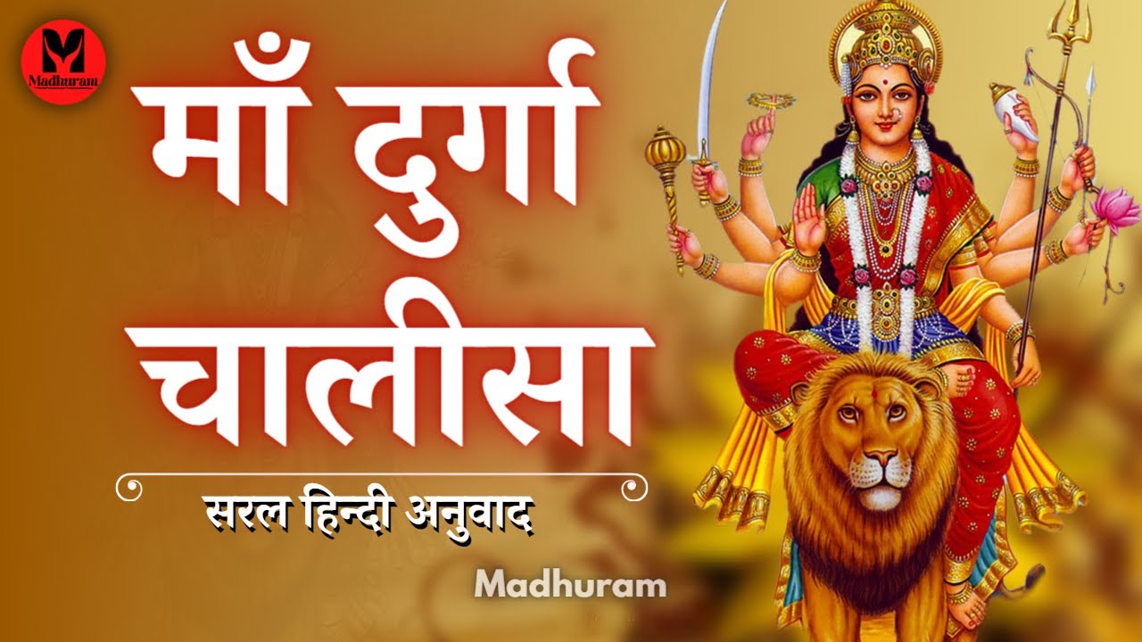 माँ दुर्गा चालीसा🙏 - सरल हिन्दी अनुवाद | Maa Durga Chalisa | Navratri 2025 | श्री दुर्गा चालीसा 🙏