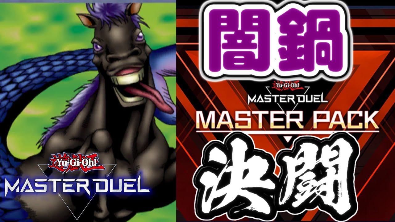 【#遊戯王マスターデュエル】人はシーホースとレガシーパックで決闘できるか？