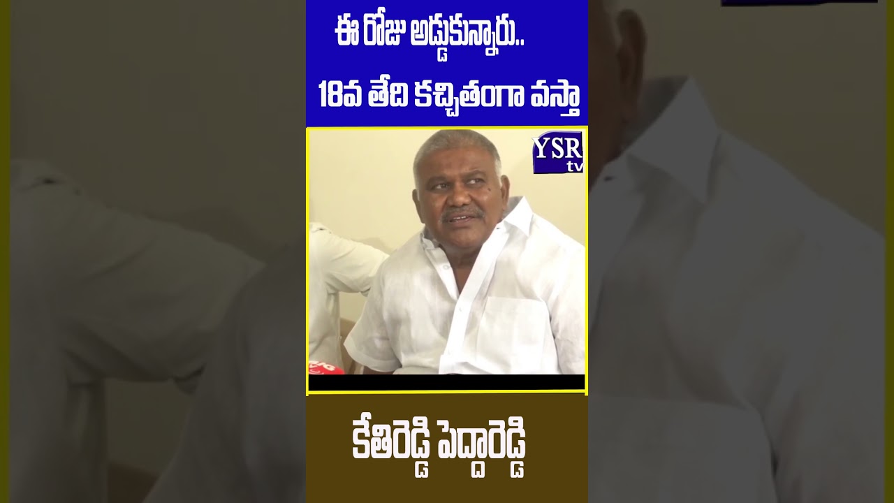 ఈ రోజు అడ్డుకున్నారు.. 18వ తేది కచ్చితంగా వస్తా.| KETHIREDDY PEDDAREDDY| @ YSRTV
