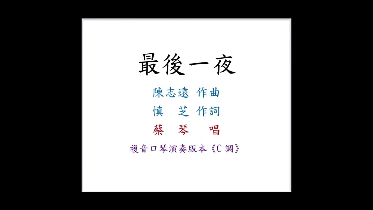 蔡  琴-最後一夜｜複音口琴Tremolo Harmonica演奏版本《C調》