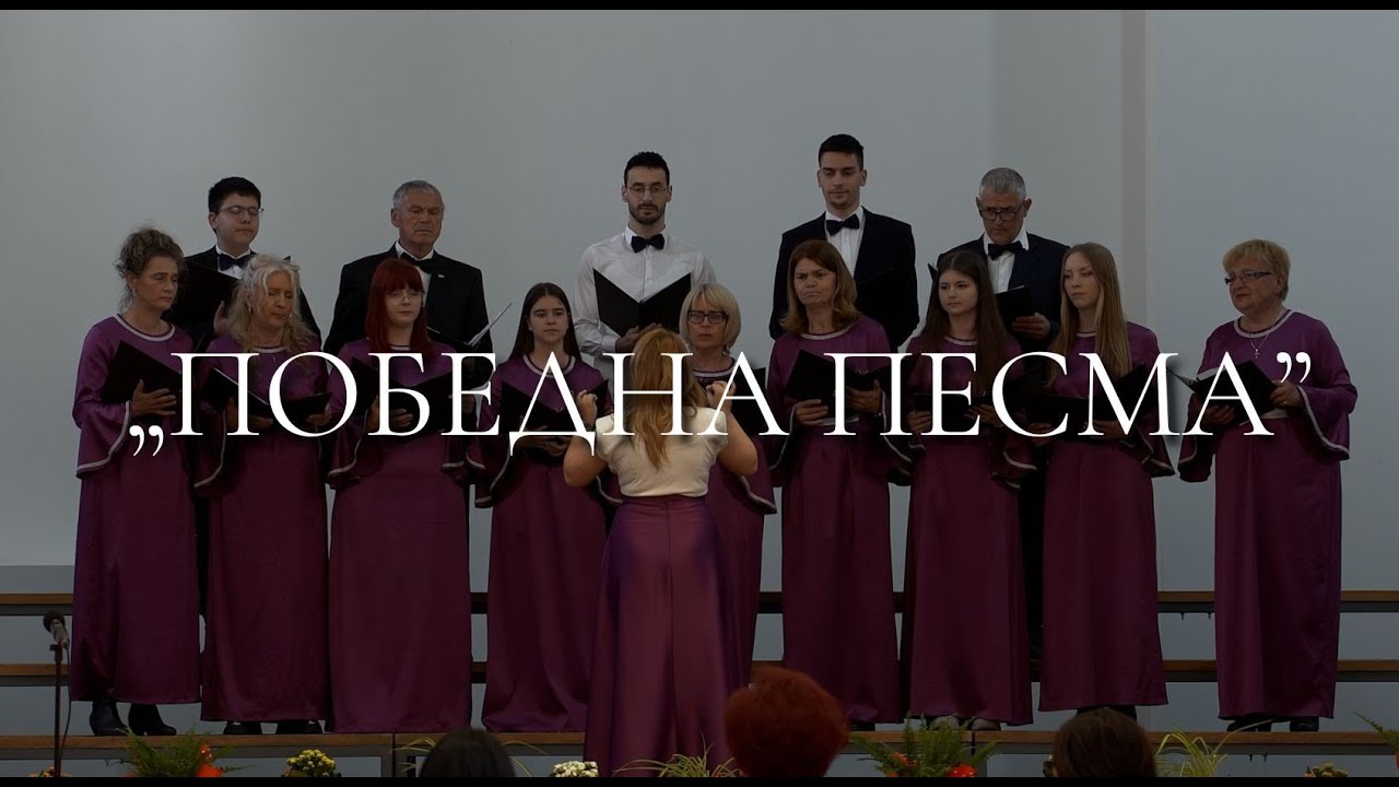 Hor „Boško Jugović“ – Pobedna Pesma | UŽIVO
