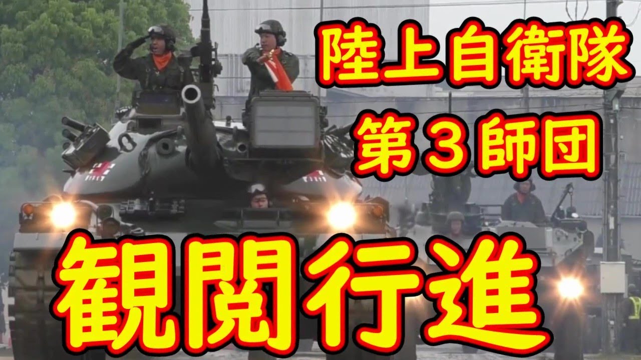 激しい雨の中.力強い観閲行進 陸上自衛隊   第3師団『観閲行進』千僧駐屯地