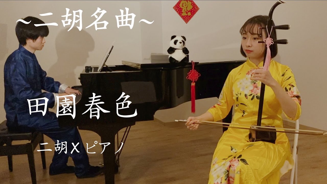 田園春色【二胡×ピアノ】
