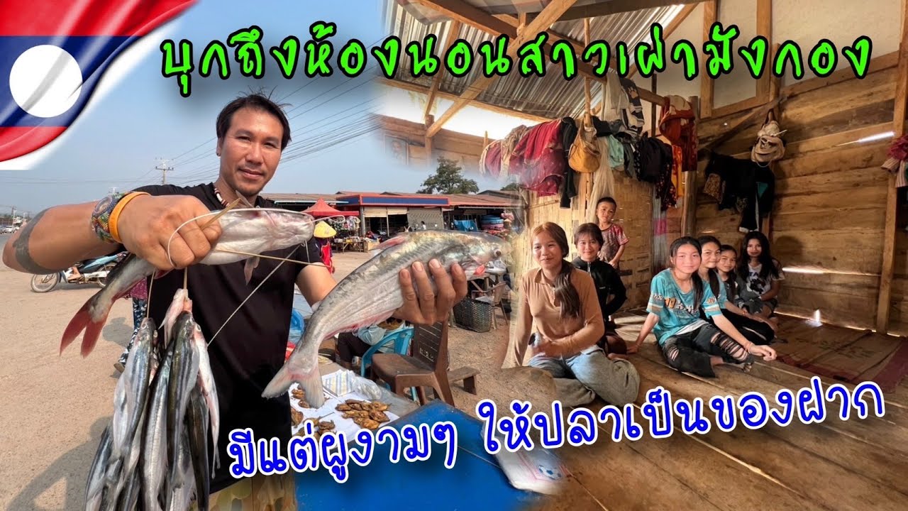 บุกถึงห้องนอนสาวมังกองมีแต่ผู้งาม ๆ ให้ปลาเป็นของฝาก