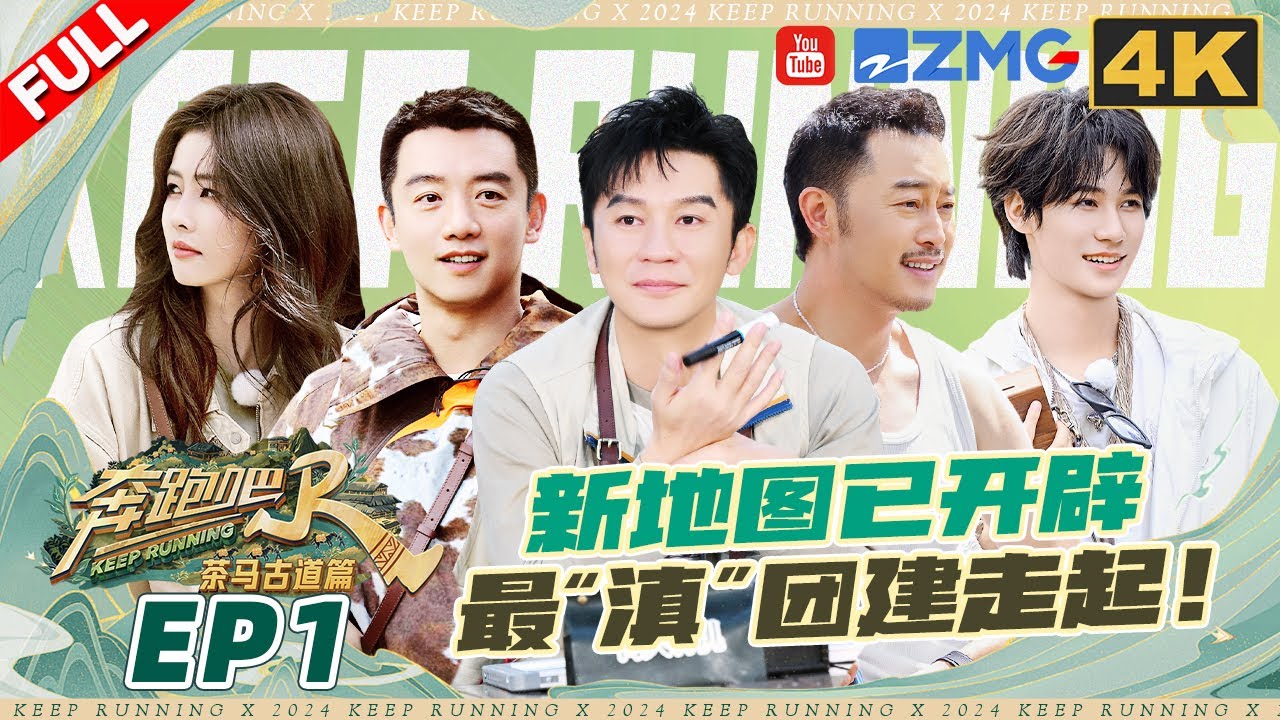 ENG【🔥4K首播】白鹿“抱怨”范丞丞人没来还有镜头 张真源时隔两年撞衫白鹿周深 沙溢狂瘦三十斤“爆改”肌肉猛男 | 奔跑吧茶马古道篇 EP1 FULL 20241123