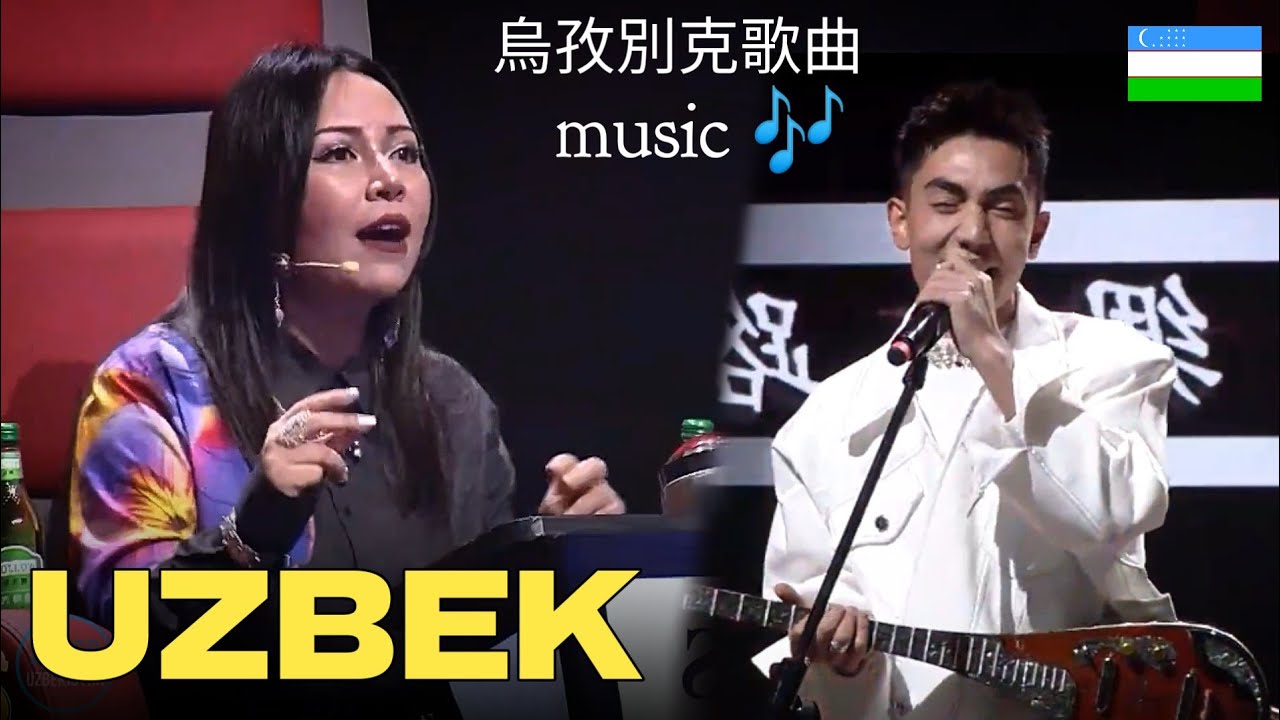 #shou 🇺🇿 Узбекча кўшик, Узбекская песня 🎶 👍 Жахон талант шоу #uzbekistan