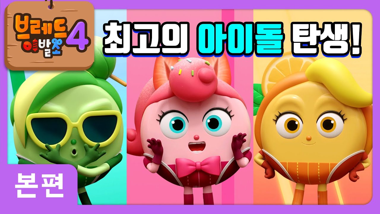 브레드이발소4 | 본편 9화 | 캔디즈 | 애니메이션/만화/디저트/animation/cartoon/dessert