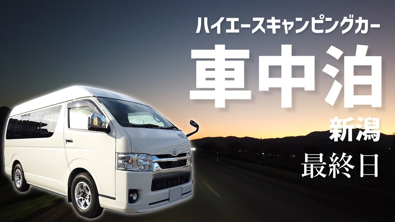 【ハイエース キャンピングカー 車中泊】新潟車中泊　最終日。せんべいアウトレットにも行き、新潟を満喫♪