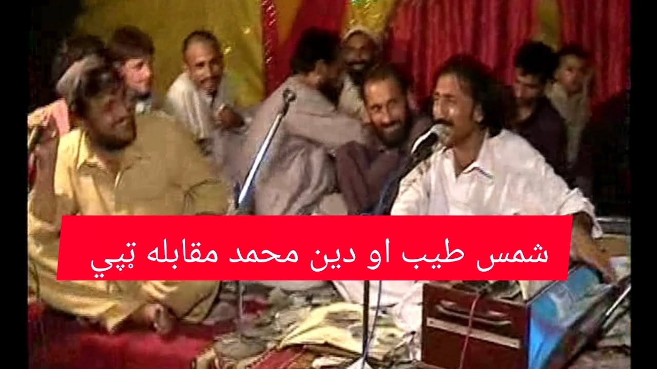 pashto new funy tapy Deen mamad shams safi tayab and lal sher Rafiq safi muqabila مقابله ټپي