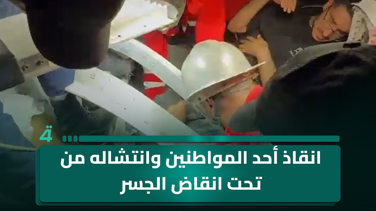 فرق الدفاع المدني تتمكن من انقاذ أحد المواطنين وانتشاله من تحت انقاض الجسر المنهار في كربلاء المقدسة