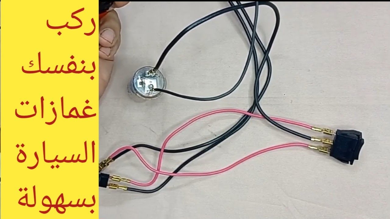 كيفية تركيب الفلاشر أو غمازات الإشارة للسيارة/ تقسيمة مفتاح الانتظار بالسيارة