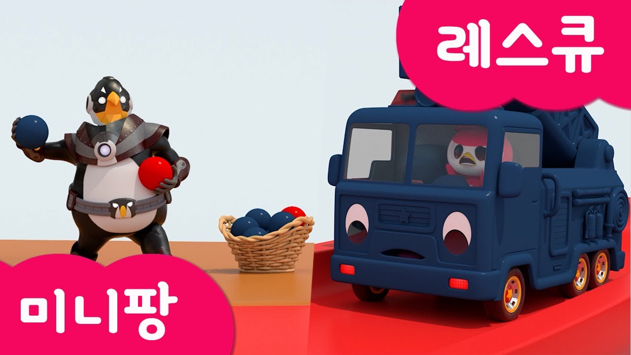 [미니팡 레스큐] 미니특공대 | 공을 피해요 | 색깔놀이 | 경찰차 | 소방차 | 구급차 | 헬리콥터 | 동물구조 | 미니팡 3D교육놀이!