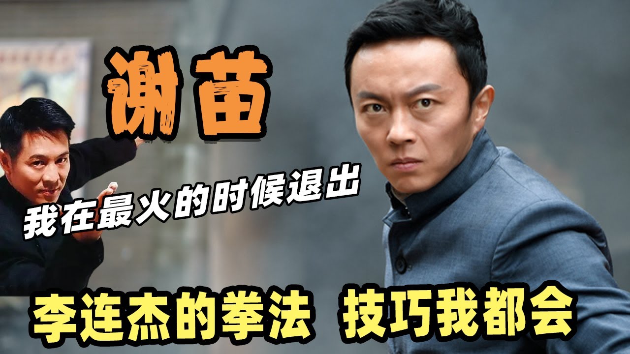 谢苗：李连杰的拳法、技巧我都会，他会耍十八般兵器，我也不差。在最红的时候退出，听了周润发的建议回去读书，37岁的谢苗后悔过吗？