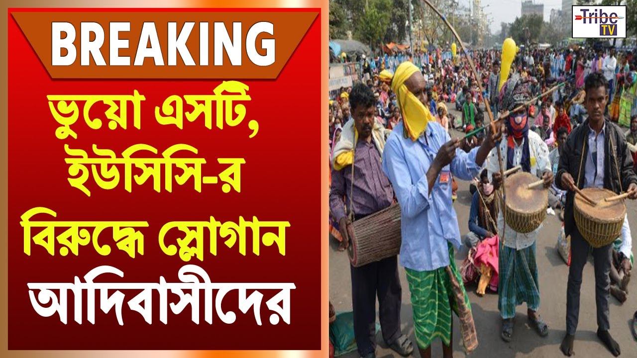 Kolkata Adivasi Rally : রানী রাসমণি রোডে ভুয়ো এসটি, ইউসিসি-র বিরুদ্ধে স্লোগান আদিবাসীদের