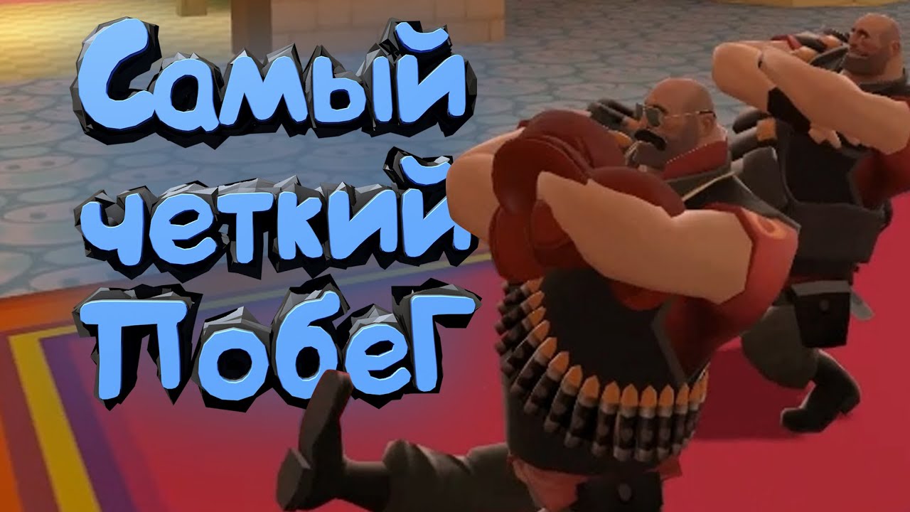 Team Fortress 2: Самый четкий побег