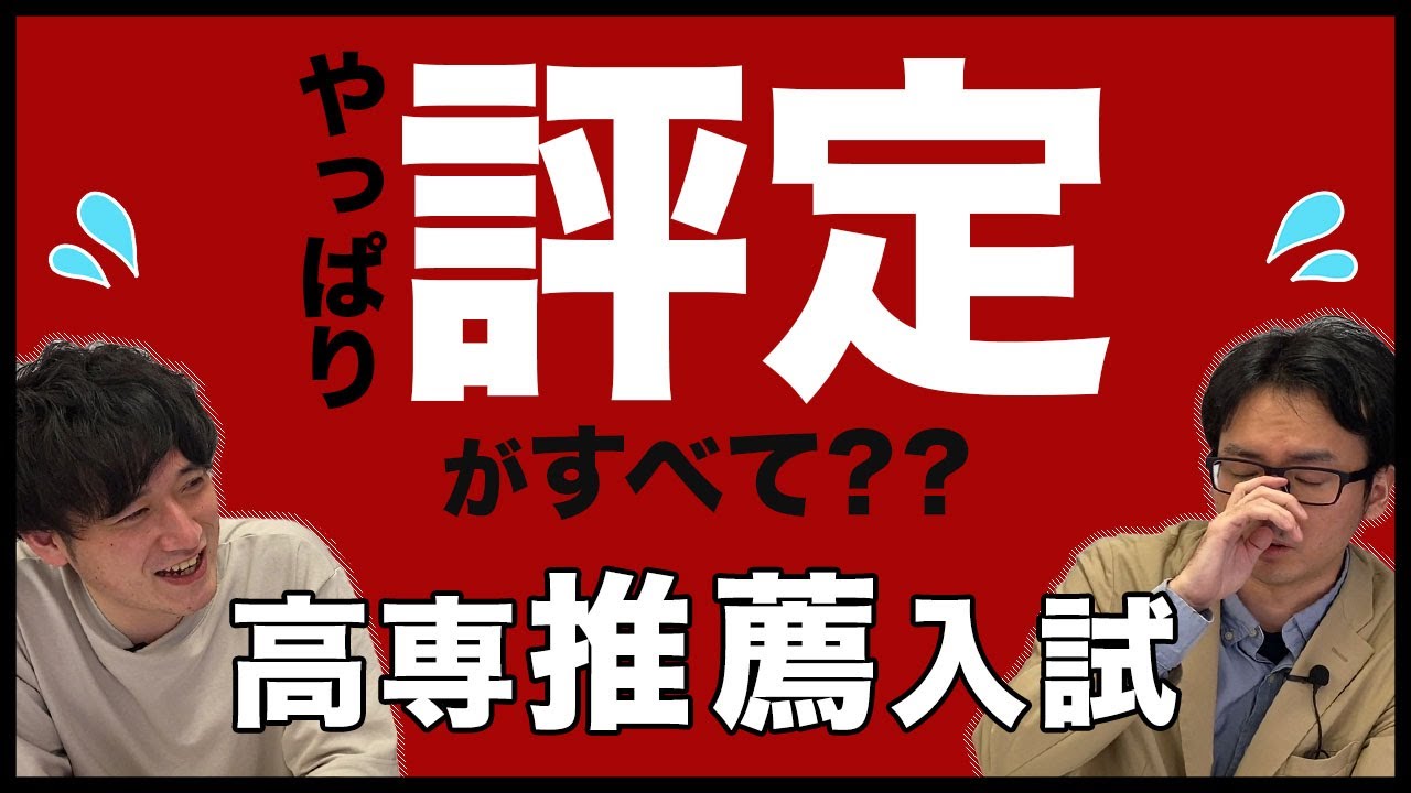 【高専入試】推薦で評定ってどのくらい影響するの？