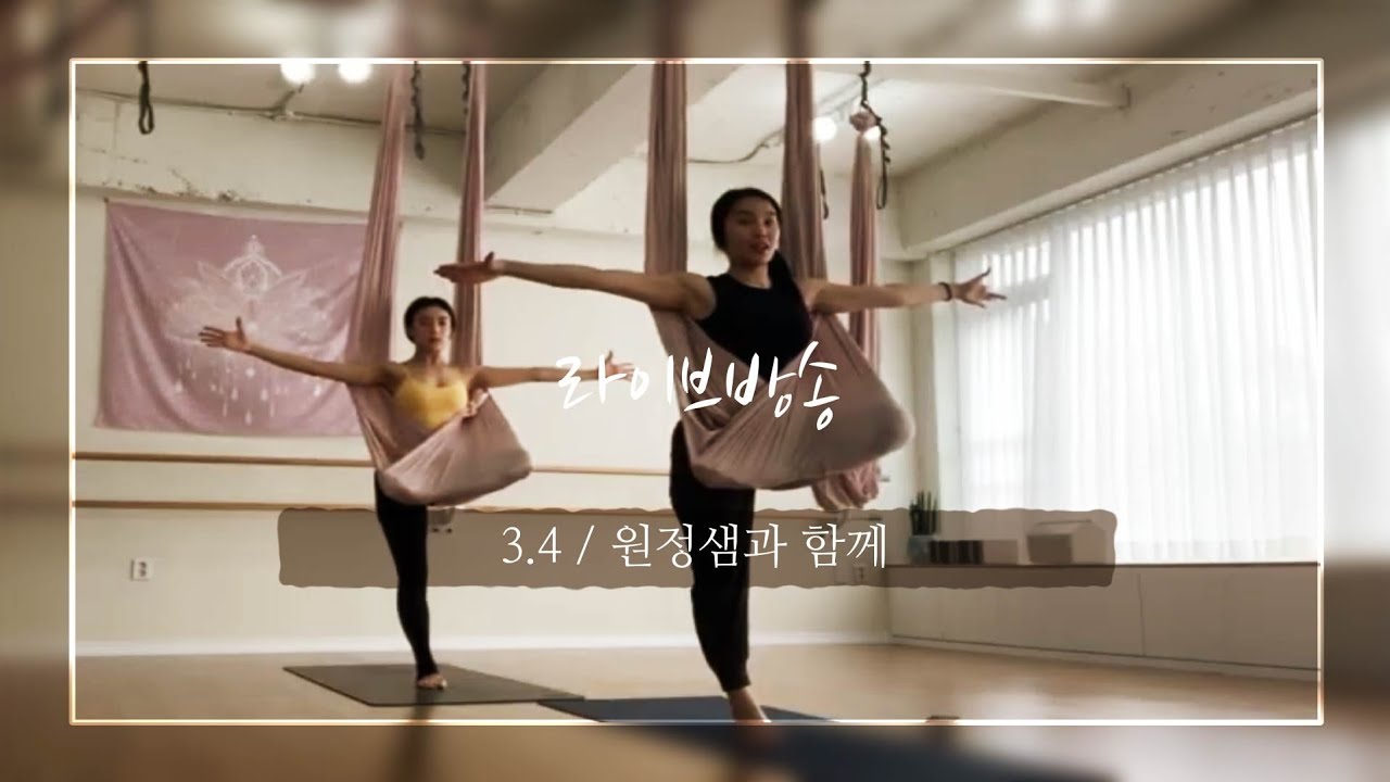 플라잉요가 초보 스트레칭 *50분 풀시퀀스