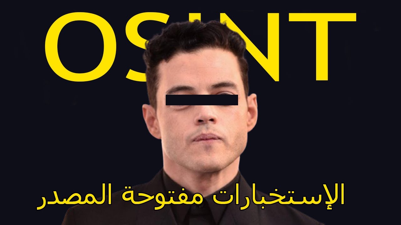 أسرار OSINT : كيف تكشف كل شيء عن أي شخص بخطوات بسيطة !