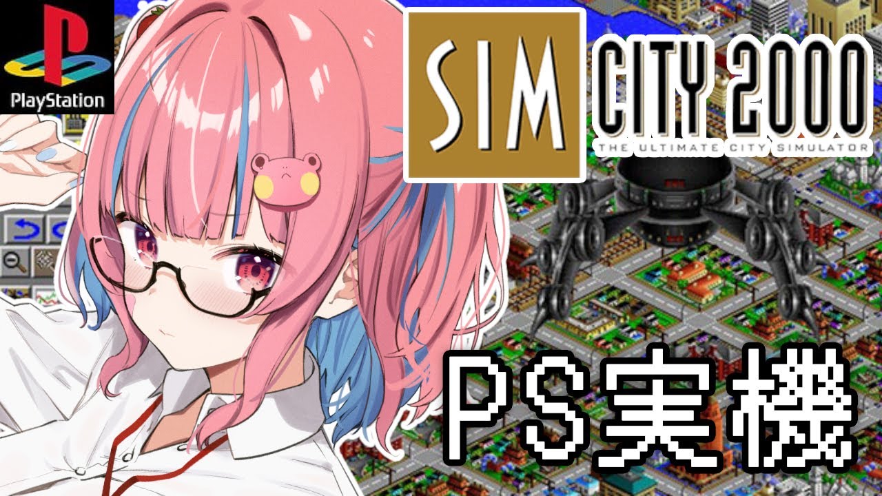 【シムシティ2000 /PS実機】目指せ10万人！けろリスシティ作るぞ！【SimCity2000】【矢毒けろる/Vtuber/ライブ/配信中】