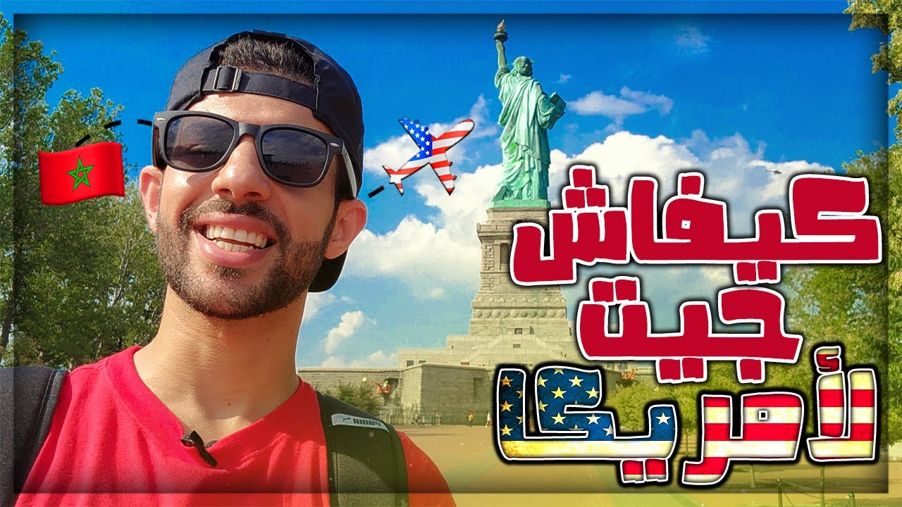 كيفاش جيت لمريكان، و نصيحة ذهبية للناس لي جات فيهم قرعة أمريكا