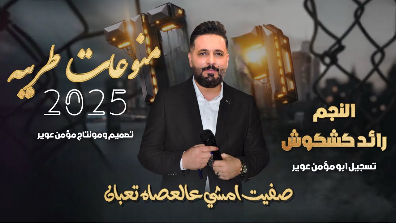 رائد كشكوش |منوعات طربية |لو تعرفي يم القلب |صفيت امشي عالعصاه تعبان |راحه بال |عليك الناس تنافسني