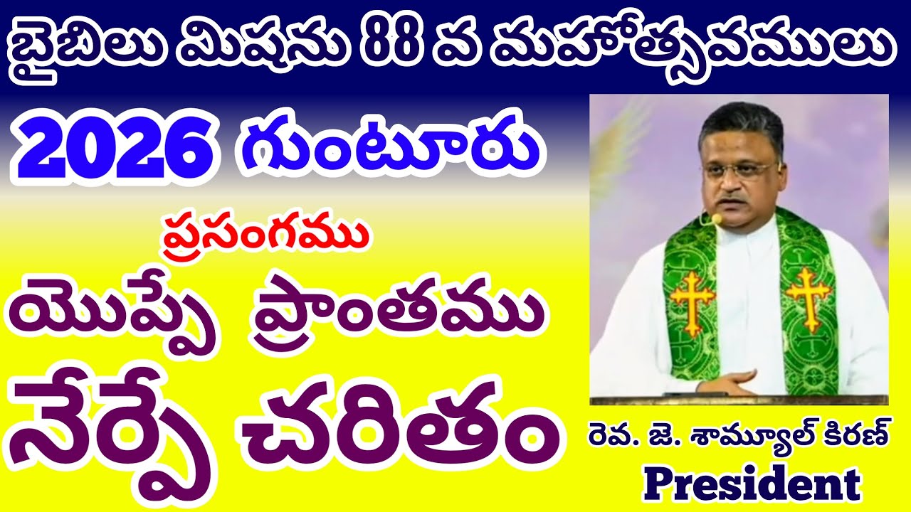 Bible Mission Conventions 2026 @ Guntur || 26th January Morning ||  Rev.J. Samuel Kiran - President.