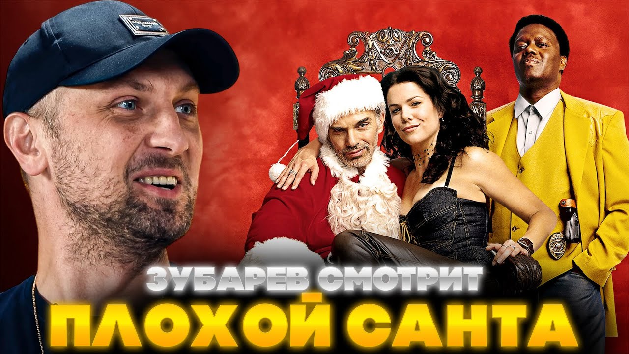 ЗУБАРЕВ СМОТРИТ ПЛОХОЙ САНТА | ЛУЧШЕЕ С ПРОСМОТРА