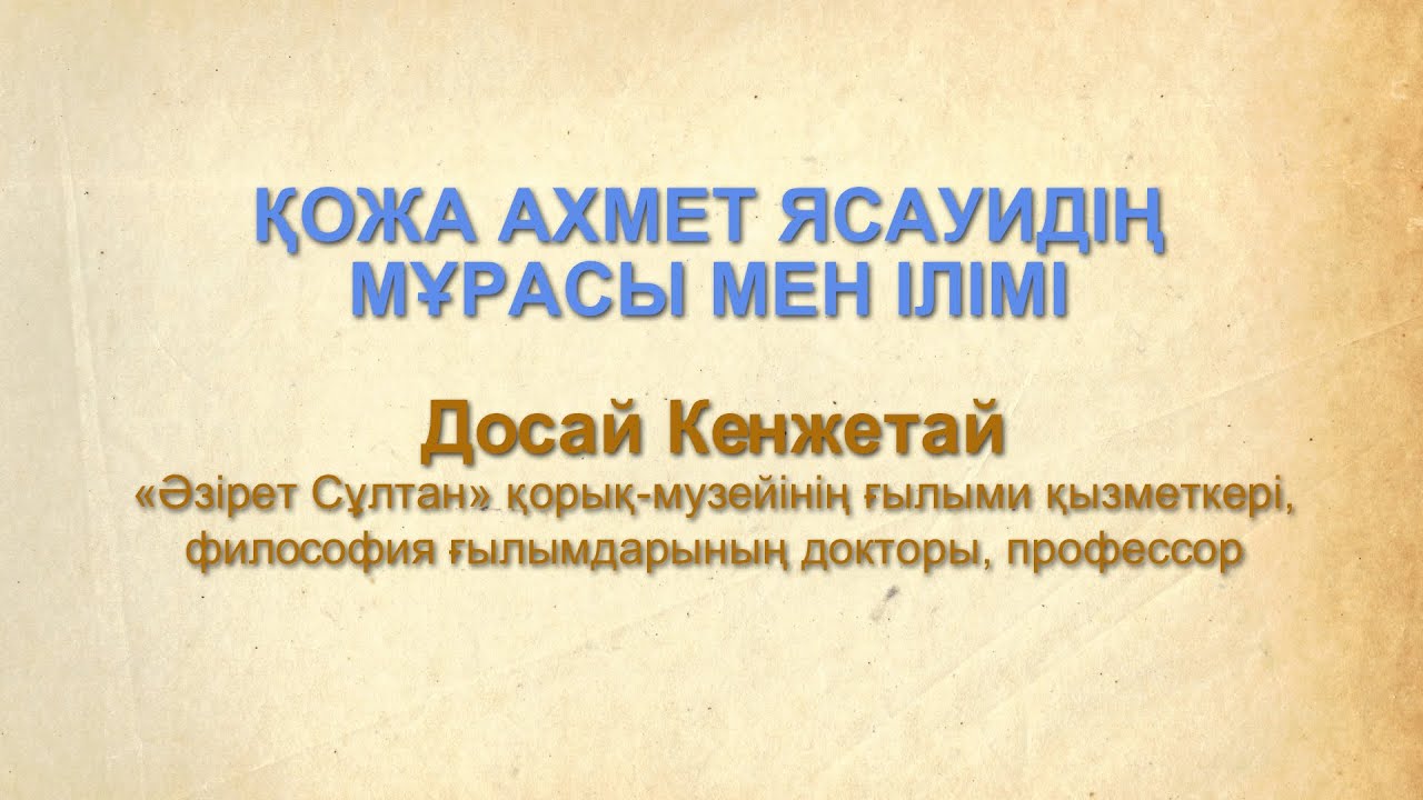 Досай Кенжетай - Қожа Ахмет Ясауидің мұрасы мен ілімі