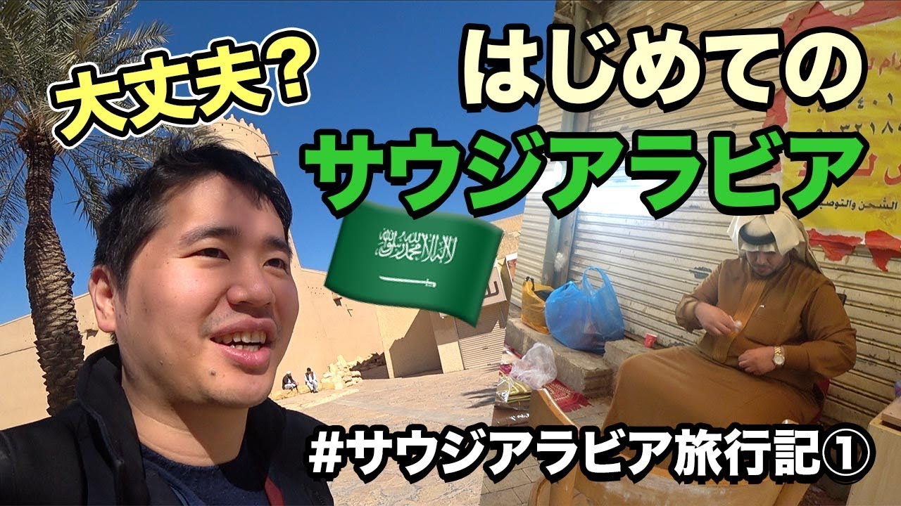 未知の国サウジアラビアに妻と入国!!旅行できるの？🇸🇦ترجمة عربية