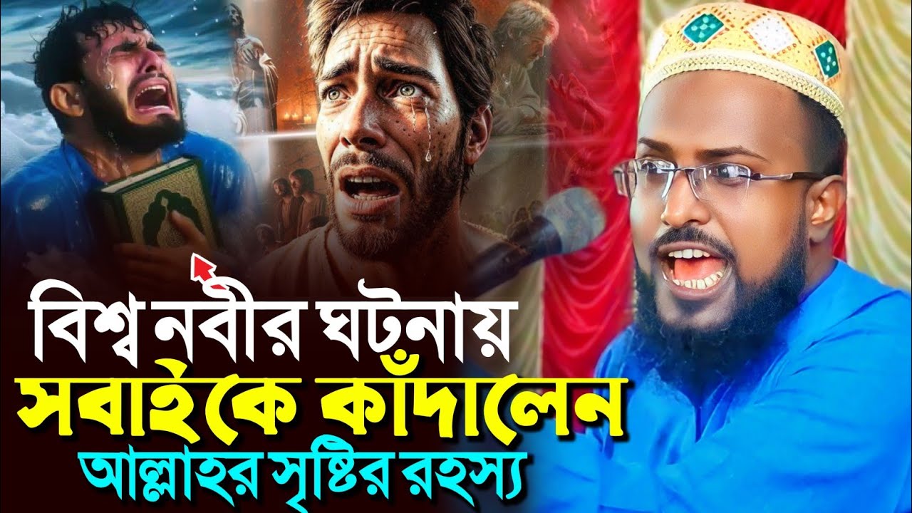 বিশ্ব নবীর ঘটনায় সবাইকে কাঁদালেন আল্লাহর সৃষ্টি রহস্য┇মুফতি রজব আলি সাহেব┇Mufti Rajab Ali Saheb waz