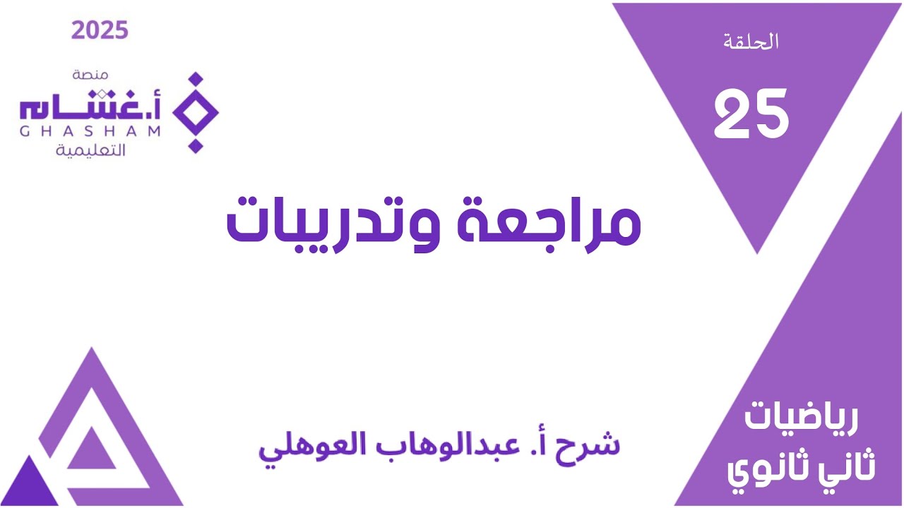 الحلقة 25 | مراجعة وتدريبات | 01-63 | تحصيلي ثاني ثانوي | غشام 2025