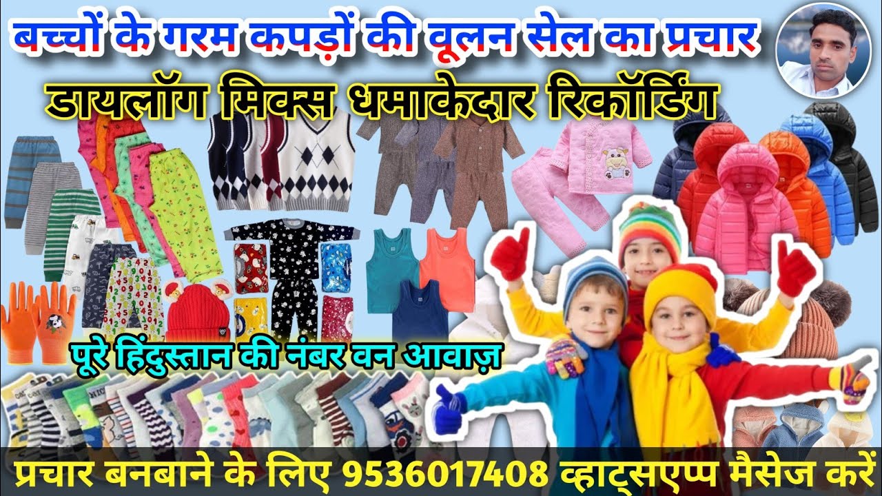बच्चो के गर्म कपड़े बेचने का धाँसू रिकॉर्डिंग || Uni Kids kapdo ki Recording || Kids Wear Prachar ||