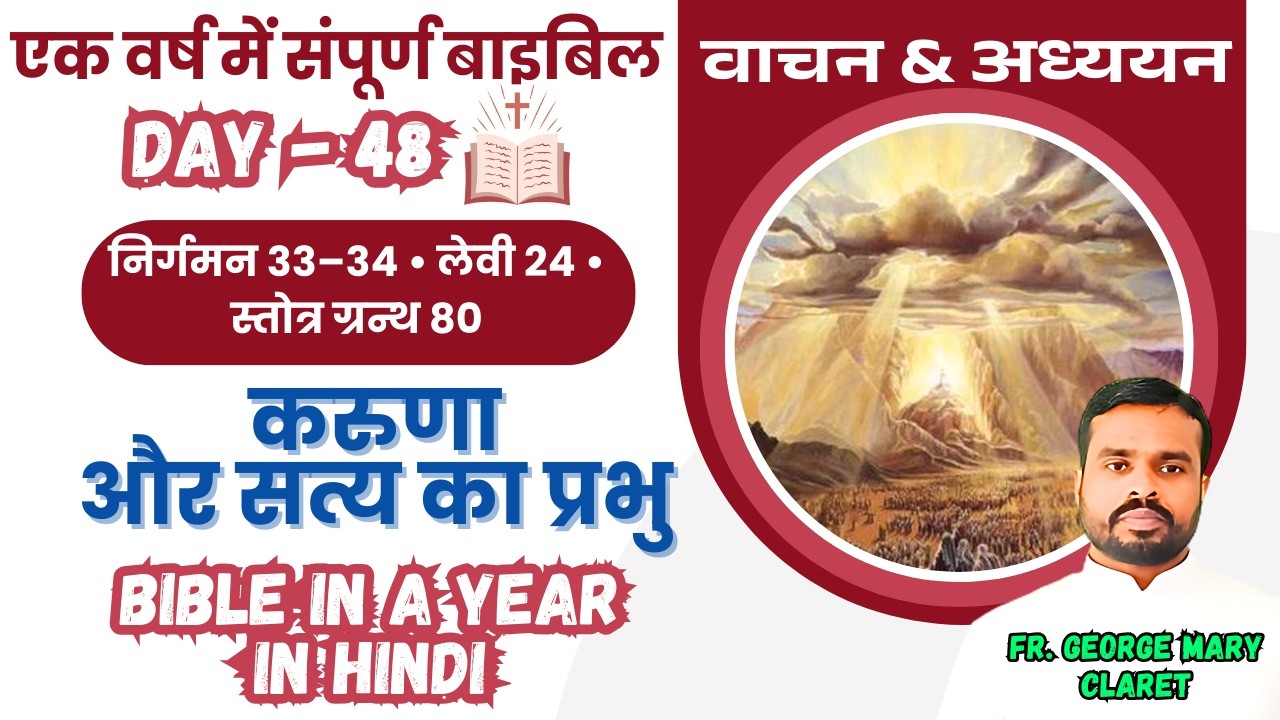 एक वर्ष में संपूर्ण बाइबिल || Day 48 | करुणाऔर सत्य का प्रभु | Bible in a Year In Hindi