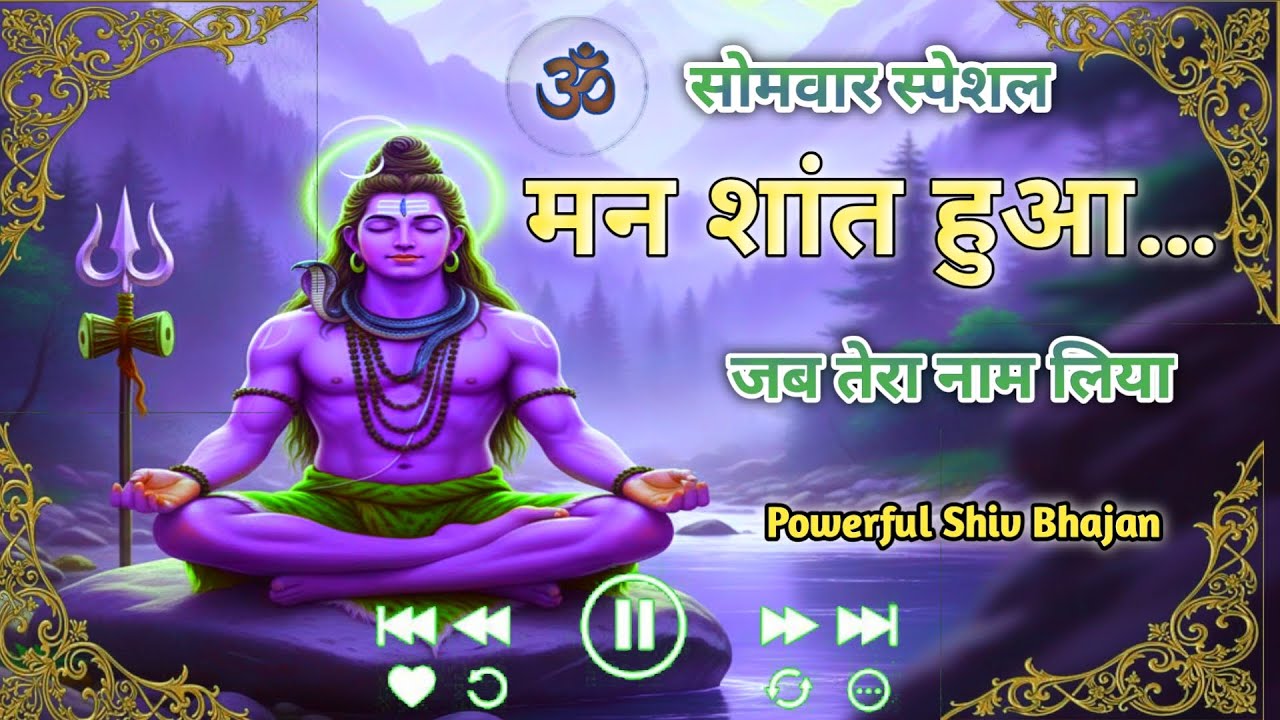 🙏मन शांत हुआ जब तेरा नाम लिया | नीलकंठ योगीश्वर | Meditative Shiv Bhakti Song || #bhaktisong 