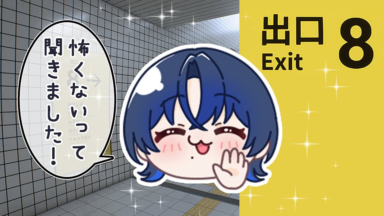 【8番出口】脱出ゲームだって聞きました！【火威青 】