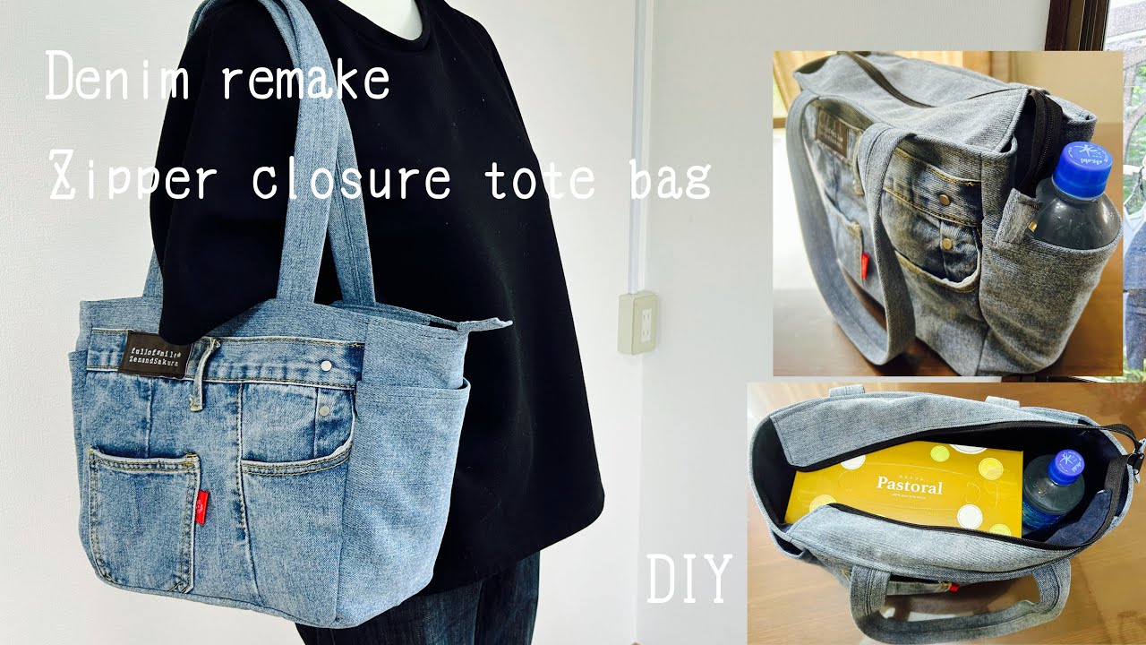 『デニムリメイク』ファスナー開閉トートバッグの作り方　How to make a zipper closure tote bag