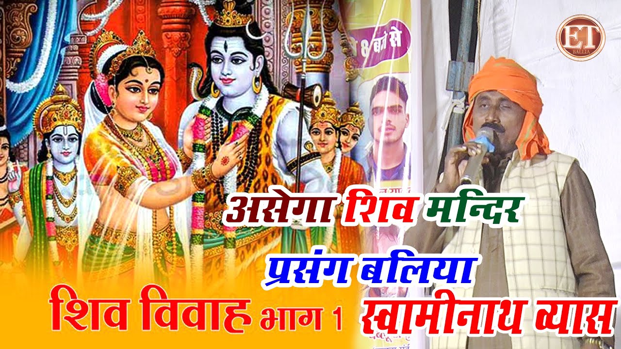 #Video || भाग 1 संम्पुर्ण शिव विवाह कथा प्रसंग भोजपुरी || Swaminath Vyas New Dugola Prasang 2026