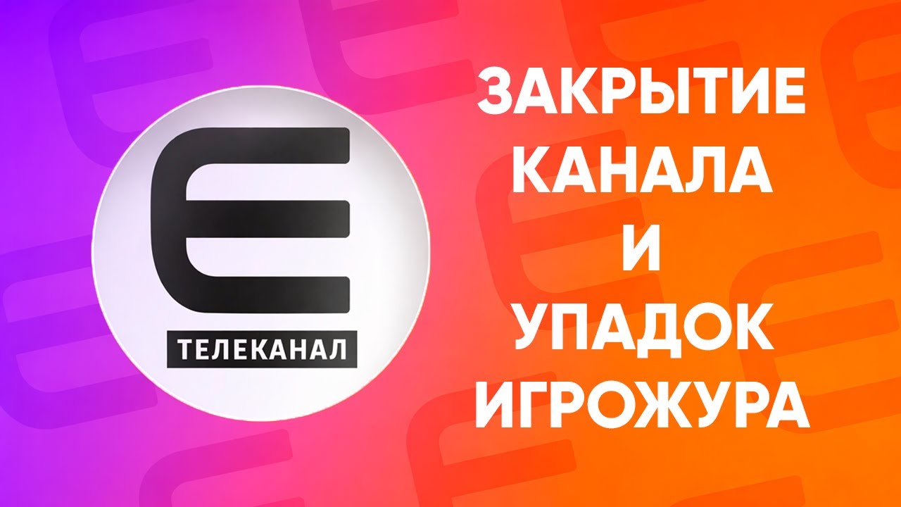 E TV: как закрывается последний игровой телеканал