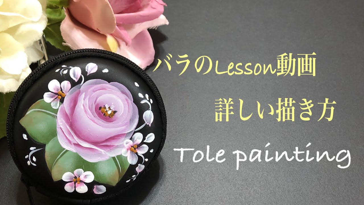 [トールペイント]バラの描き方解りやすく説明してみました。