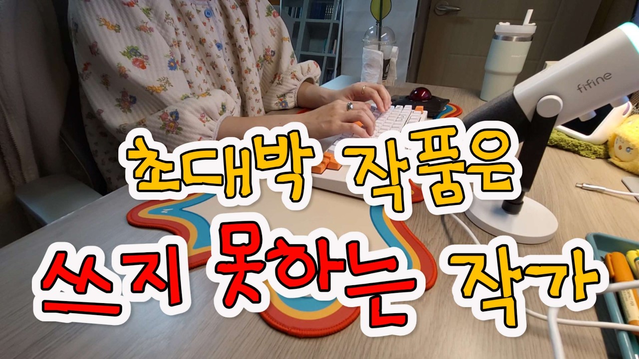 전업 웹소설 작가 브이로그 | 불안은 원래 나댄다 | 자기비하와 자기객관화, 내 장점은? | 호텔로 피신한 작가 브이로그 | 키보드 타건