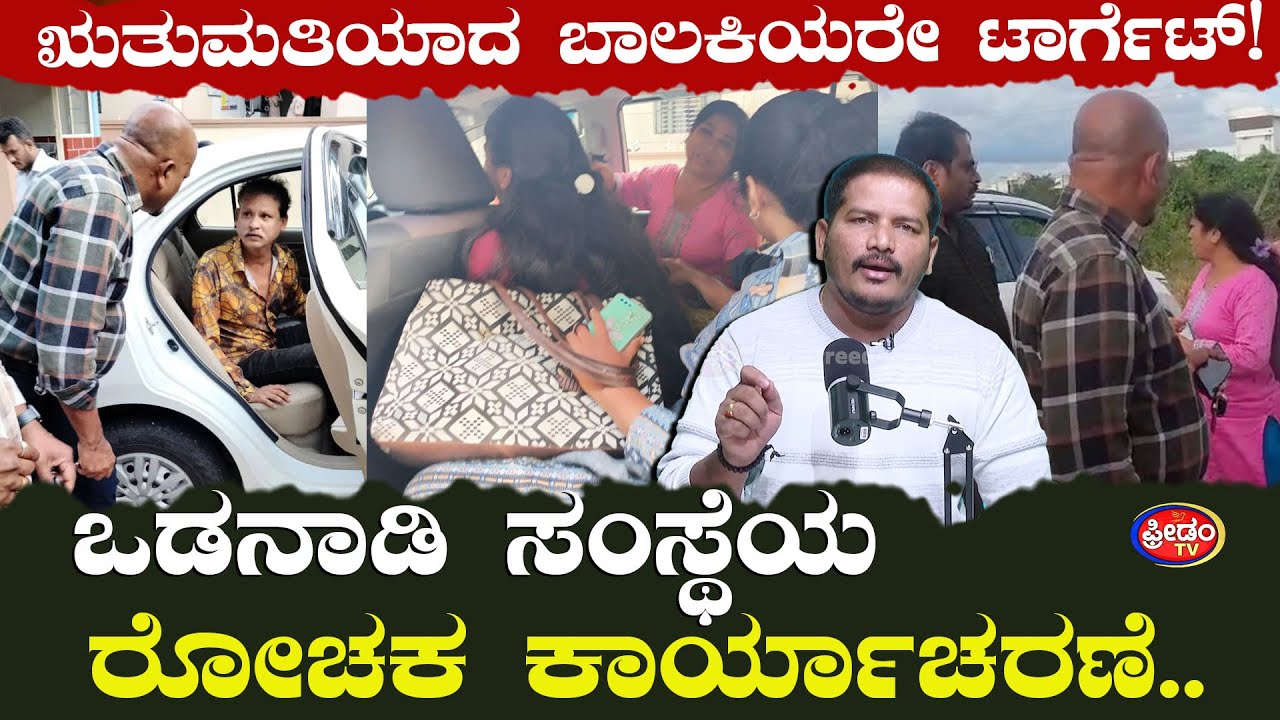ಋತುಮತಿಯಾದ ಬಾಲಕಿಯರೇ ಟಾರ್ಗೆಟ್! ಒಡನಾಡಿ ಸಂಸ್ಥೆಯ ರೋಚಕ ಕಾರ್ಯಾಚರಣೆ.. ಬೆಚ್ಚಿಬಿತ್ತು Mysore..! | Odanadi