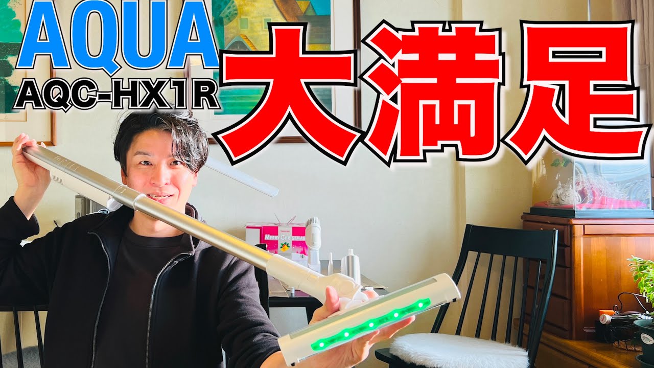 アクアの大注目スティック掃除機AQC-HX1Rレビュー！！大満足なパフォーマンス