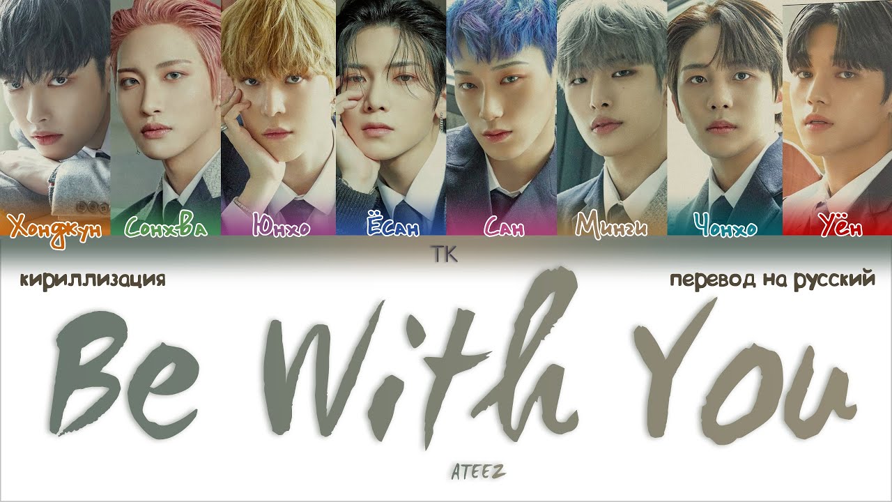 ATEEZ – Be With You [ПЕРЕВОД НА РУССКИЙ/КИРИЛЛИЗАЦИЯ Color Coded Lyrics]