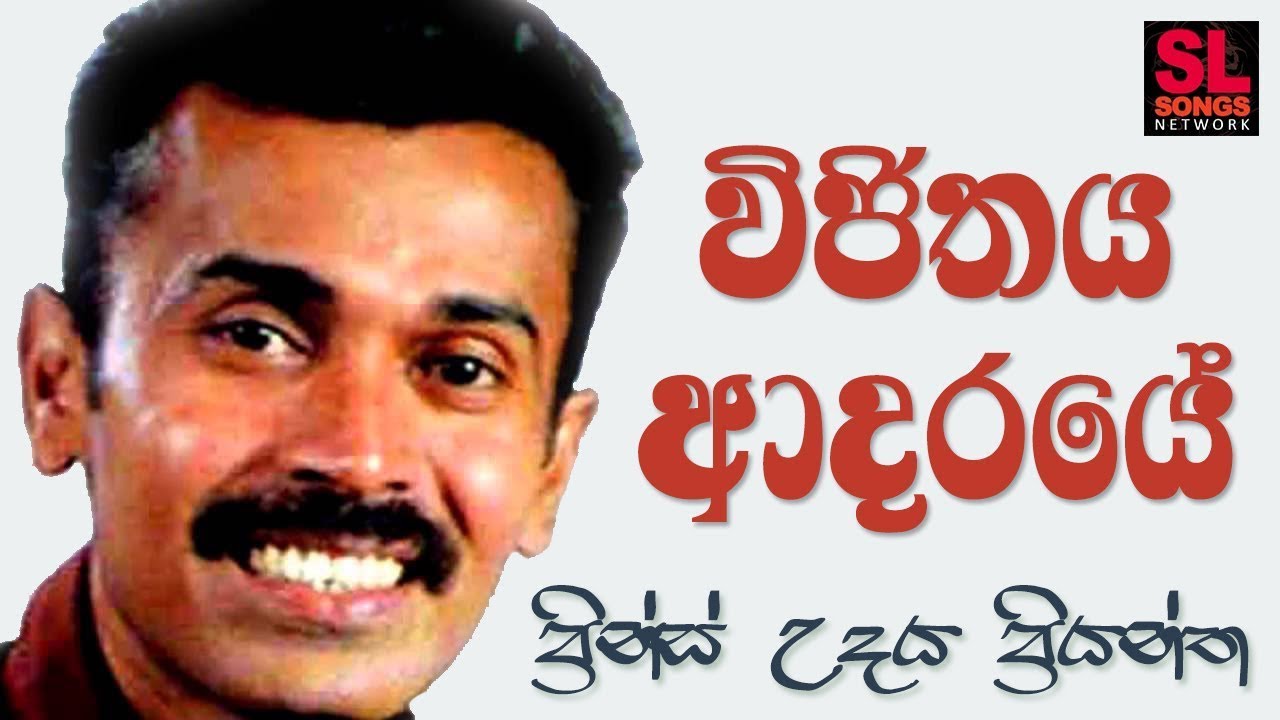 Wijithaya Adaraye - Prince Udaya Priyantha (විජිතය ආදරයේ - ප්‍රින්ස් උදය ප්‍රියන්ත)
