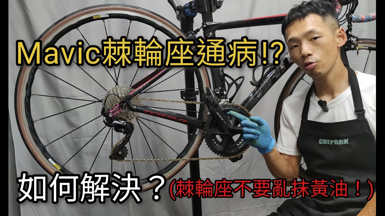 Mavic棘輪座通病!?如何解決?? Mavic FTS-L 棘輪座拆解保養 Jen's Workshop 維修案例 Chepark BIC-860碟煞礦物油/BIC-590L自行車專用清潔劑