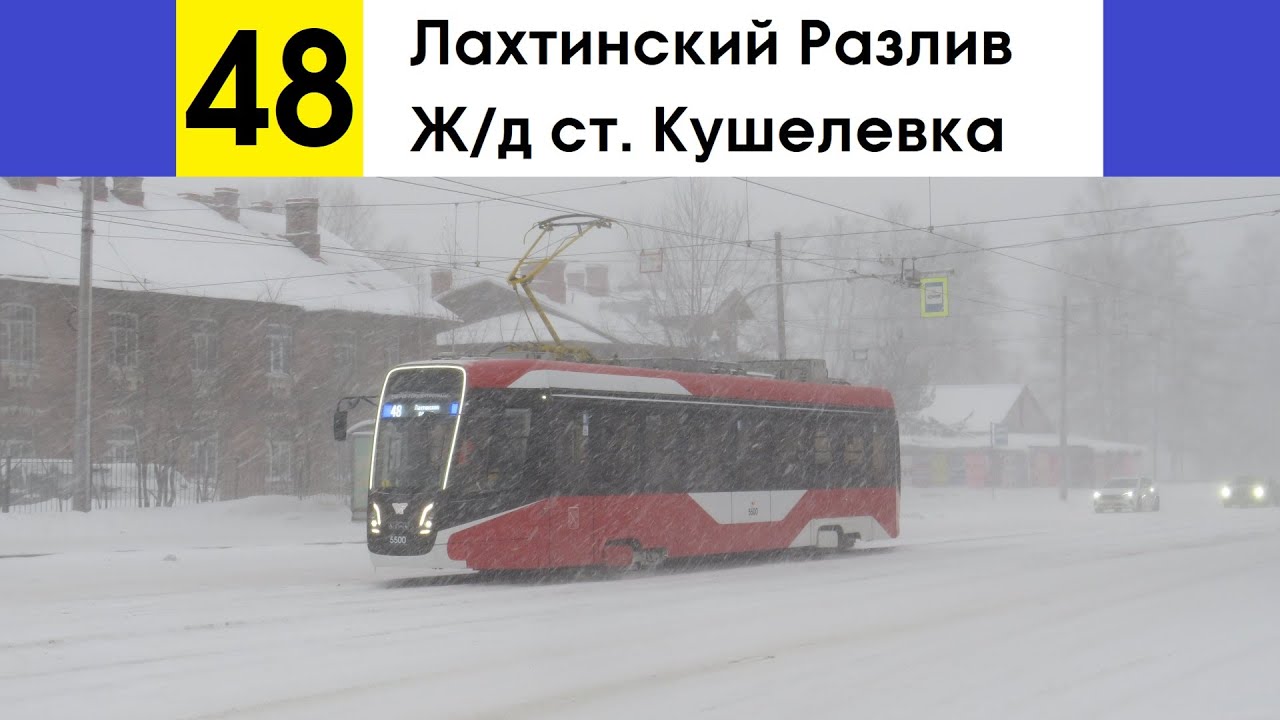 Трамвай 48 