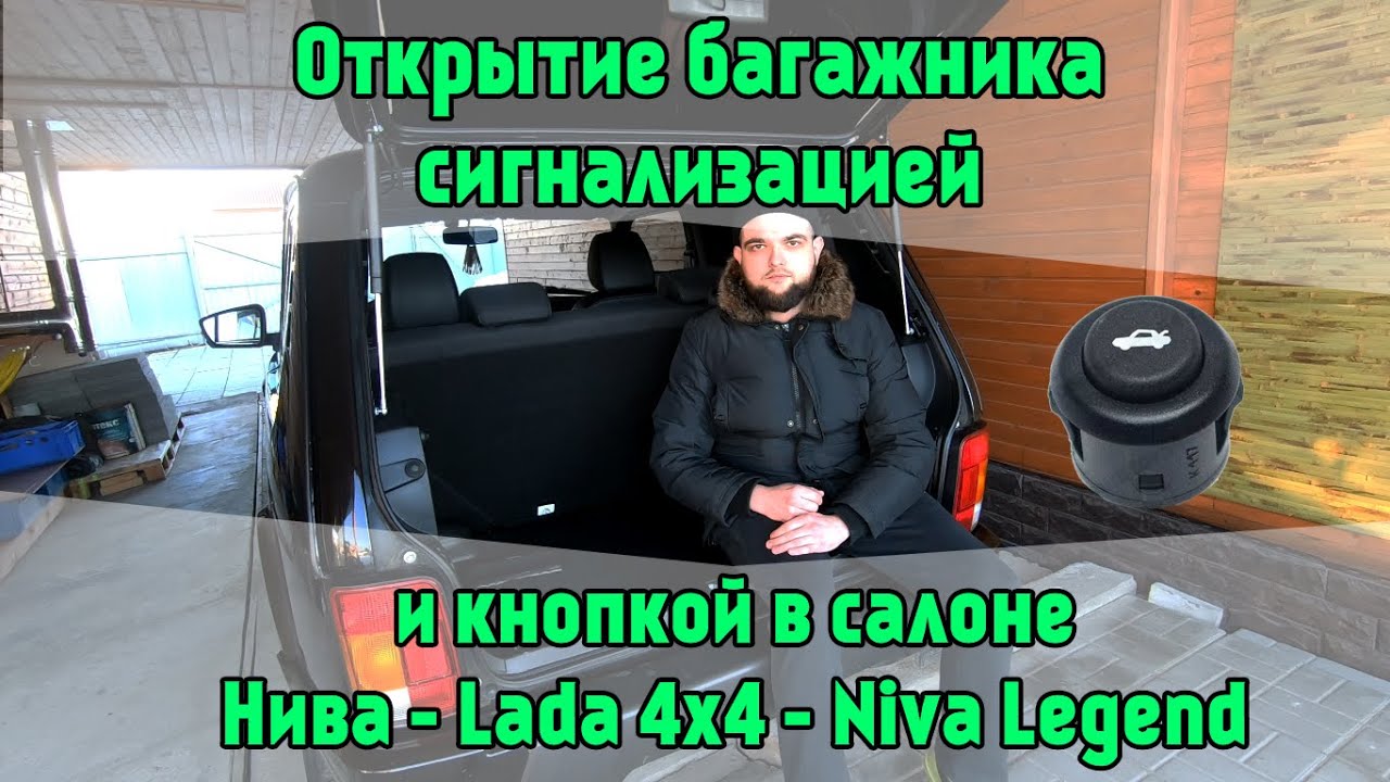 Открытие багажника сигнализацией и кнопкой в салоне Нива. Lada 4x4 Niva Legend