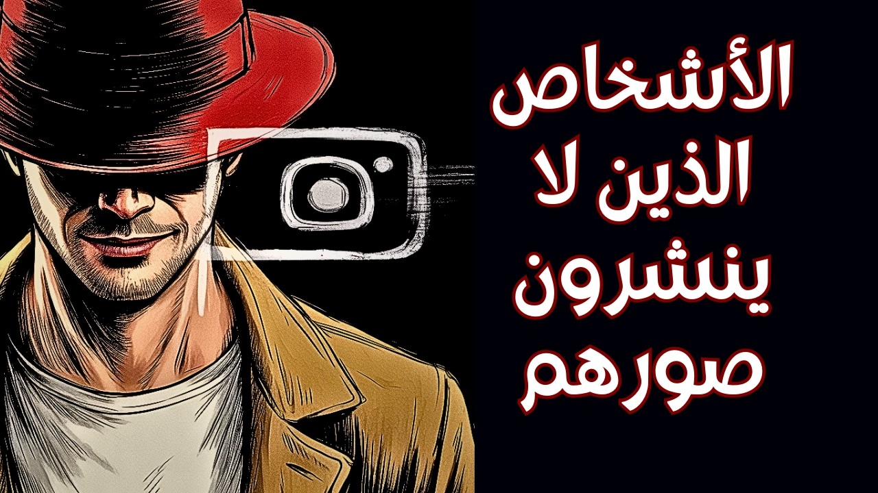 لماذا بعض الأشخاص لا ينشرون على وسائل التواصل؟ التحليل النفسي الكامل