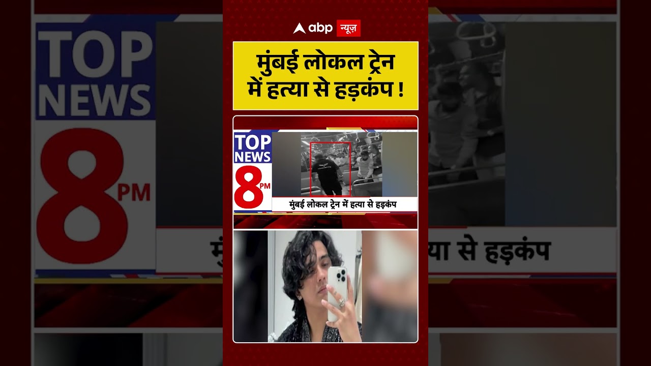 Viral Video : मुंबई लोकल ट्रेन में हत्या से हड़कंप ! |  #Mumbai #Crime #LocalTrain #Horror