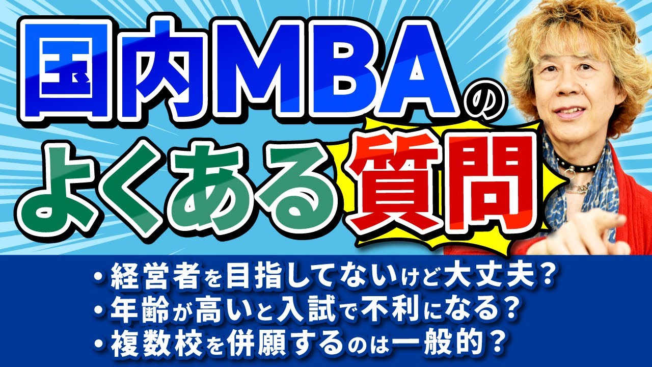【国内MBA】MBA受験のよくある10個の質問！講師がすべて答えます！